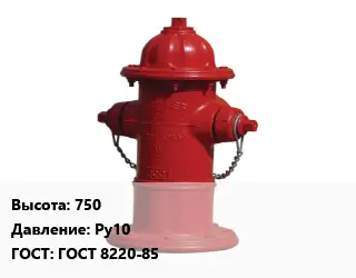 Пожарный гидрант 750 Ру10 ГОСТ: ГОСТ 8220-85